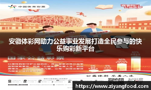 安徽体彩网助力公益事业发展打造全民参与的快乐购彩新平台
