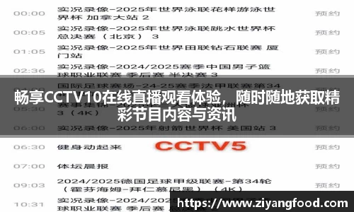 畅享CCTV10在线直播观看体验，随时随地获取精彩节目内容与资讯