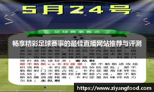 畅享精彩足球赛事的最佳直播网站推荐与评测