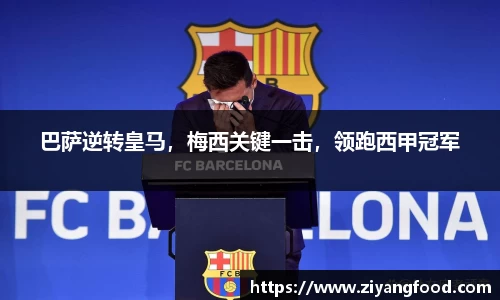 巴萨逆转皇马，梅西关键一击，领跑西甲冠军