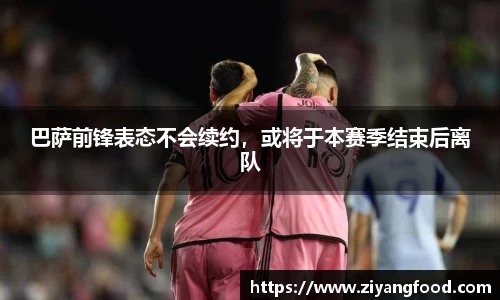 巴萨前锋表态不会续约，或将于本赛季结束后离队