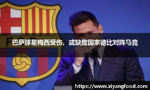 巴萨球星梅西受伤，或缺席国家德比对阵马竞