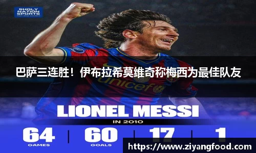 巴萨三连胜！伊布拉希莫维奇称梅西为最佳队友