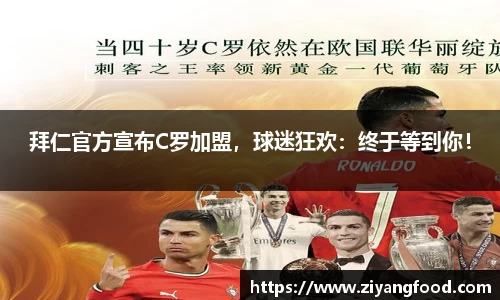 拜仁官方宣布C罗加盟，球迷狂欢：终于等到你！