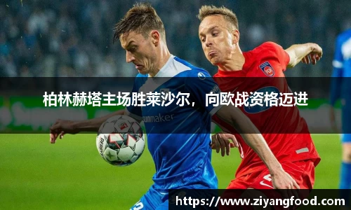 柏林赫塔主场胜莱沙尔，向欧战资格迈进