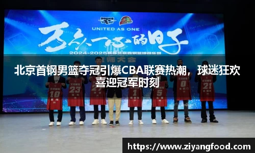 北京首钢男篮夺冠引爆CBA联赛热潮，球迷狂欢喜迎冠军时刻