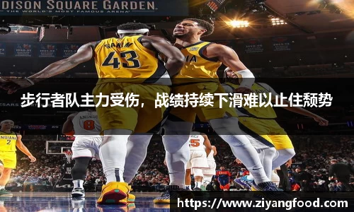步行者队主力受伤，战绩持续下滑难以止住颓势