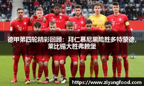德甲第四轮精彩回顾：拜仁慕尼黑险胜多特蒙德，莱比锡大胜弗赖堡