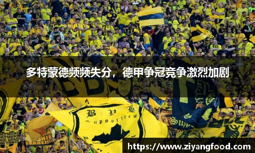 多特蒙德频频失分，德甲争冠竞争激烈加剧