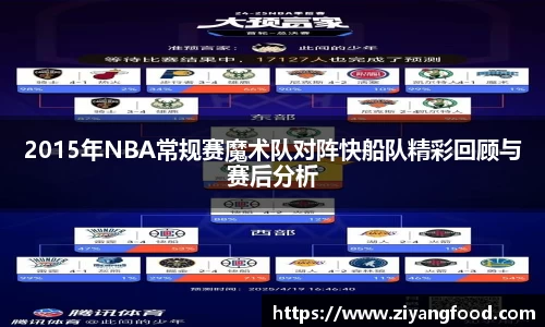 2015年NBA常规赛魔术队对阵快船队精彩回顾与赛后分析