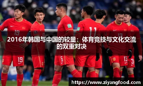 2016年韩国与中国的较量：体育竞技与文化交流的双重对决