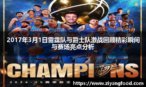 2017年3月1日雷霆队与爵士队激战回顾精彩瞬间与赛场亮点分析