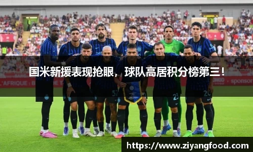 国米新援表现抢眼，球队高居积分榜第三！