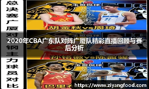 2020年CBA广东队对阵广厦队精彩直播回顾与赛后分析