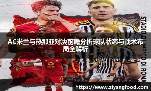 AC米兰与热那亚对决前瞻分析球队状态与战术布局全解析