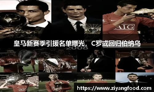 皇马新赛季引援名单曝光，C罗或回归伯纳乌