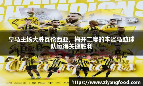 皇马主场大胜瓦伦西亚，梅开二度的本泽马助球队赢得关键胜利