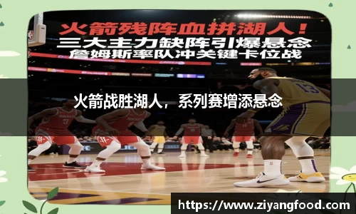 火箭战胜湖人，系列赛增添悬念