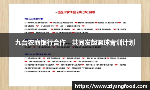 九台农商银行合作，共同发起篮球青训计划