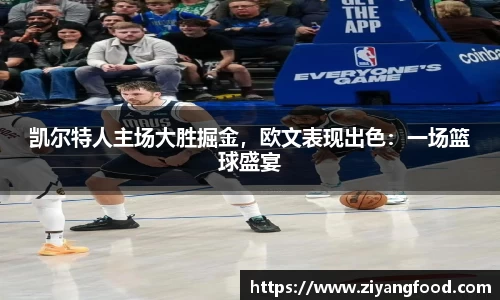 凯尔特人主场大胜掘金，欧文表现出色：一场篮球盛宴