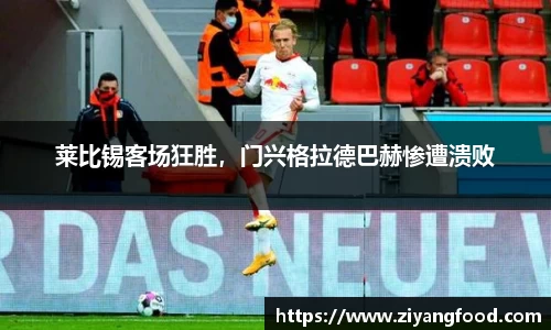 莱比锡客场狂胜，门兴格拉德巴赫惨遭溃败